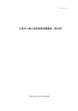 第63回大覚寺八楠土地区画整理審議会（PDF：221KB）