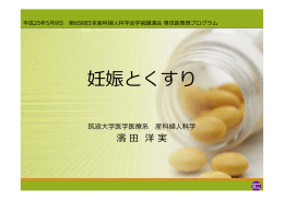 妊娠とくすり - 日本産科婦人科学会