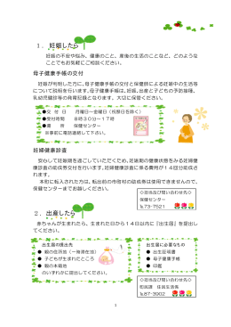 1． 妊娠したら 2．出産したら