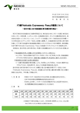 ドラ割「Hokkaido Expressway Pass」の販売について