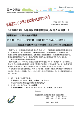 ｢北海道における船旅促進連携懇談会｣の 新たな連携！！ ドラ割