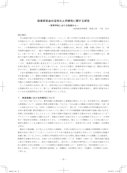 授業研究会の活性化と同僚性に関する研究