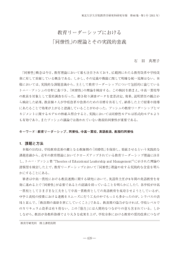 教育リーダーシップにおける 「同僚性」の理論とその実践的意義