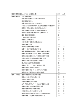 職場再適応支援チェックリスト（全職種共通） 本人 上司 職場復帰時点