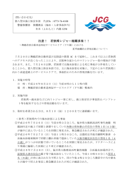 注意！ 若狭湾レジャー海難多発！！（2014/7/31）