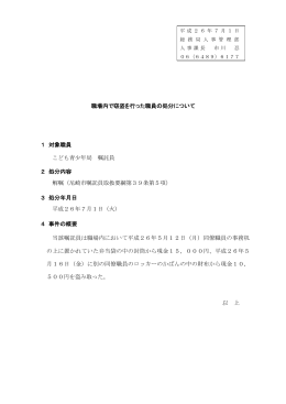 平成26年7月1日付け 懲戒処分等（PDF 27.8 KB）