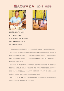 事業所名：松田ギターチタン 職 種：ギター製造 代 表 者：松田