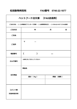 ペットフード注文票 【FAX送信用】 松田動物病院宛 FAX番号 0740