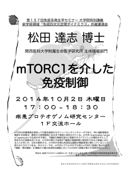 松田 達志 博士 mTORC1を介した 免疫制御