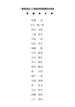 伊藤 忍 吉川 順一郎 西田 太郎 三浦 道夫 中島 高 松田 有平 後藤 勝