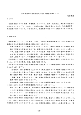 日本統治時代台湾原住民に対する授産政策について 松田吉郎