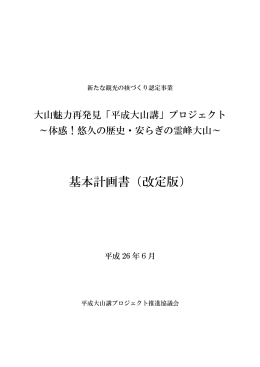 平成大山講プロジェクト基本計画