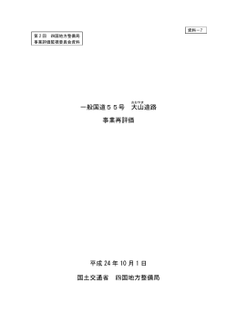 大山道路事業再評価 - 国土交通省