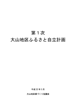 大山地区ふるさと自立計画（PDF：816KB）