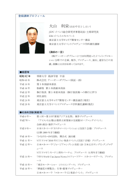 大山 利栄 - JEPCイベント総合研究所