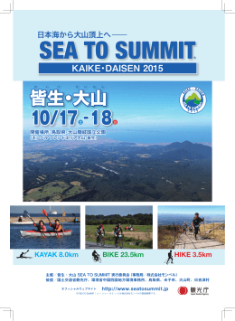 皆生・大山 - Sea to Summit