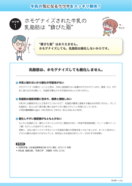 ホモゲナイズされた牛乳の 乳脂肪は&ldquo;錆 びた脂 &rdquo;