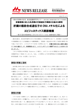 肝臓の脂肪合成遺伝子の DNA メチル化による エピジェネ