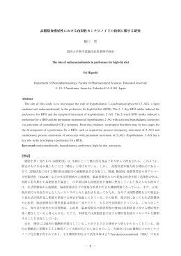 高脂肪食嗜好性における内因性カンナビノイドの役割に関する