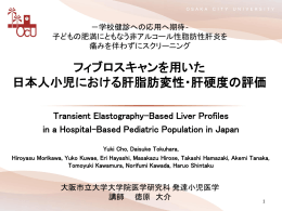 フィブロスキャンを用いた 日本人小児における肝脂肪