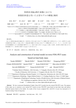 体幹部 FDG-PET 画像における 除脂肪体重を用いた正常モデルの構築と