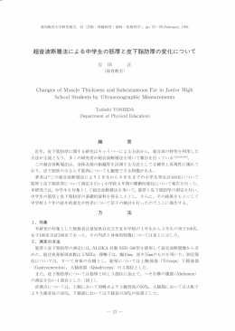 百音波断層法による中学生の筋厚と皮下脂肪厚の変化について