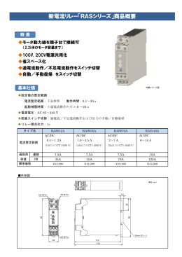 新電流リレー「RASシリーズ」商品概要