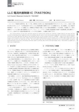 LLC 電流共振制御 IC「FA5760N」