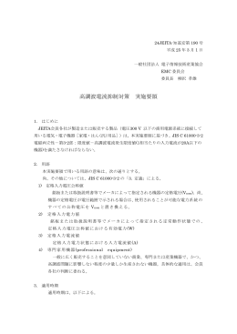 高調波電流抑制対策 実施要領 - JEITA 一般社団法人電子情報技術