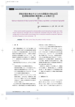 深部欠陥を検出するための渦電流の発生法 （渦電流誘導の解析解による