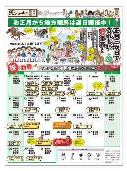 お正月から地方競馬は連日開催中！ 正月三が日で うれし い 8重賞