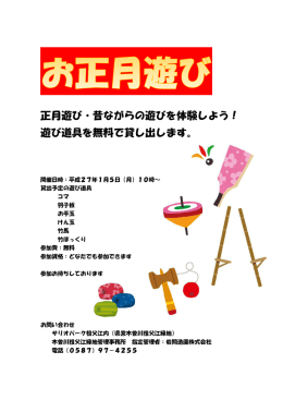正月遊び・昔ながらの遊びを体験しよう！ 遊び道具を無料で貸し出します。