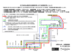 正月成田山臨時交通規制等に伴う経路変更について 地球にエコ
