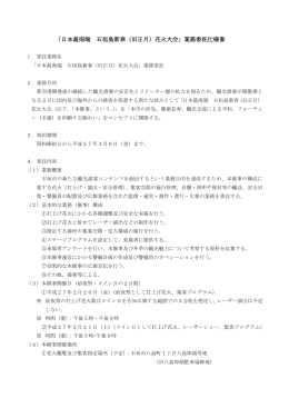 「日本最南端 石垣島新春（旧正月）花火大会」業務委託仕様書