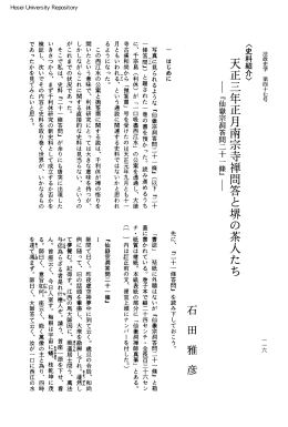 天正三年正月南宗寺禅問答と堺の茶人たちI『仙嶽宗洞答問一一士條」I