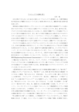 アルジェリアの悲劇に想う 広沢 勉 正月が明けてまもない 1 月 16 日に