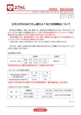 正月3が日のゆうちょ銀行ATMご利用開始について