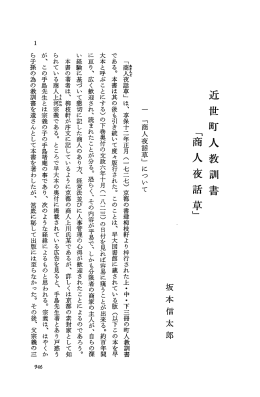 「商人夜話草」 は、 享保十二年正月 (一 七二七) 京都の書津柳枝軒より