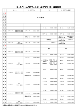 正月休み ヴァンラーレ八戸フットボールクラブ 1月 練習日程
