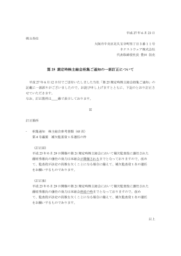 第 25 期定時株主総会招集ご通知の一部訂正について