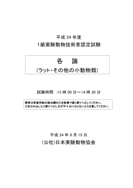 1級技術者資格認定試験･ラット・ハムスター