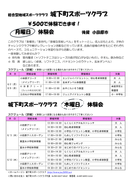 月曜日 体験会 城下町スポーツクラブ 木曜日 体験会