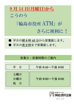 9 月 14 日(月曜日)から こうのう 「輪島市役所 ATM」が さらに便利に !