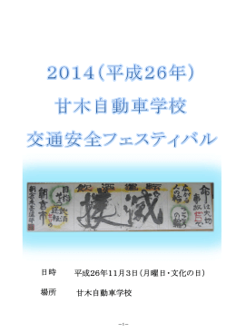 日時 平成26年11月3日（月曜日・文化の日） 場所 甘木自動車学校