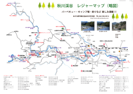 秋川渓谷 レジャーマップ（略図）