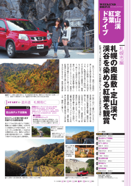 札幌 の 奥座敷 ・ 定山渓で渓谷を染める紅葉を観賞