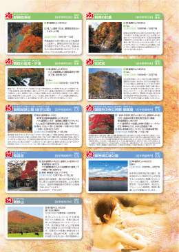 葛根田渓谷 舟原の紅葉 鶯宿の逢滝・夕滝 玄武洞 盛岡城跡公園（岩手
