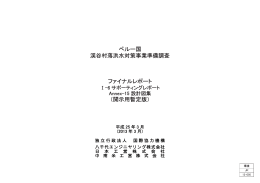 ペルー国 渓谷村落洪水対策事業準備調査 ファイナルレポート （開示用