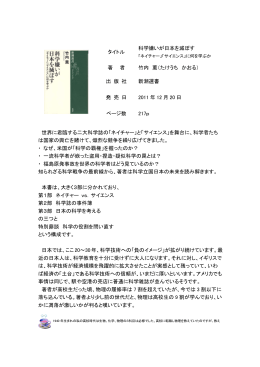 科学嫌いが 日本を滅ぼす 2012．