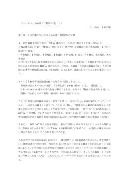 「フィールド」から見た『邪馬台国』（3） たつの市 永井正範 第三章 ≪国の